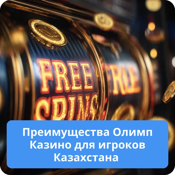 Преимущества Олимп Казино для игроков Казахстана