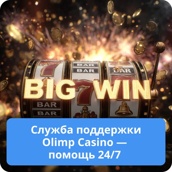 Служба поддержки Olimp Casino — помощь 24/7