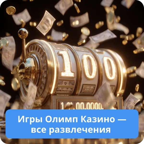Игры Олимп Казино — все развлечения