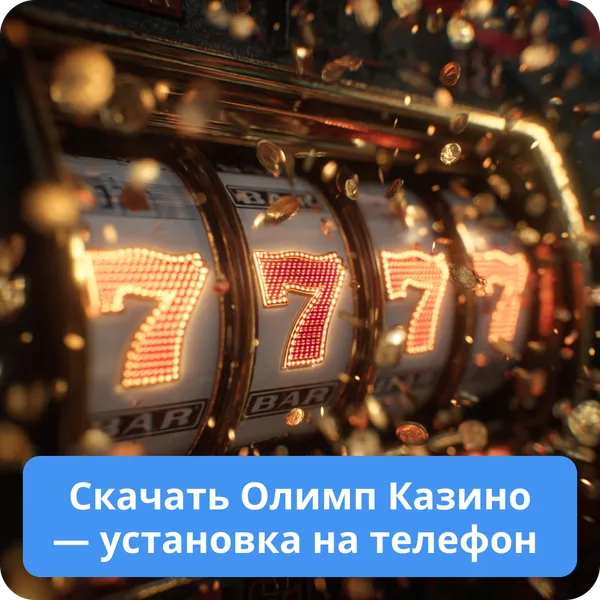 Скачать Олимп Казино — установка на телефон