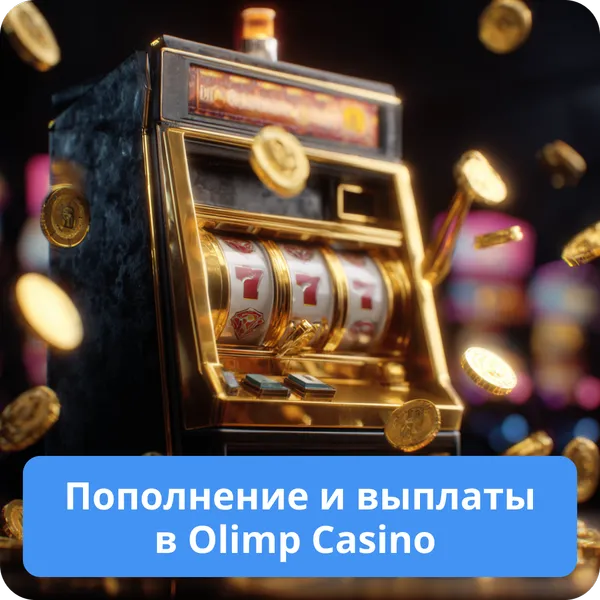 Пополнение и выплаты в Olimp Casino